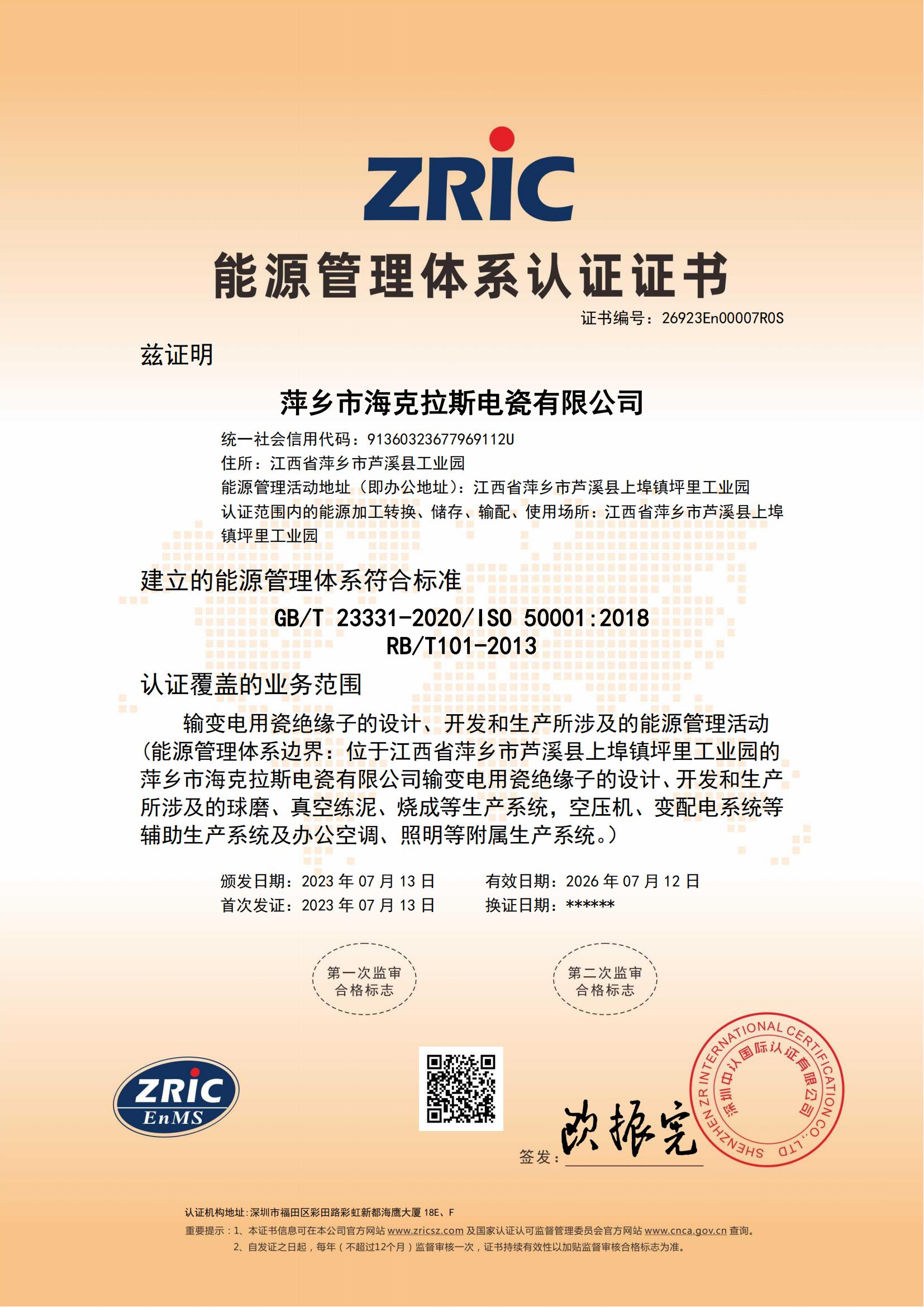26923En00007R0S-萍鄉(xiāng)市?？死闺姶捎邢薰?中文證書_00.jpg